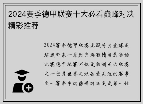 2024赛季德甲联赛十大必看巅峰对决精彩推荐