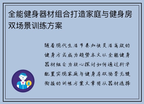 全能健身器材组合打造家庭与健身房双场景训练方案