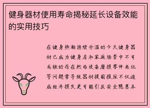 健身器材使用寿命揭秘延长设备效能的实用技巧