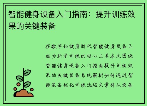 智能健身设备入门指南：提升训练效果的关键装备