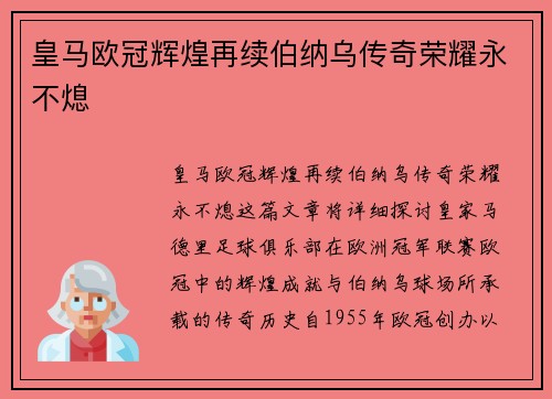 皇马欧冠辉煌再续伯纳乌传奇荣耀永不熄