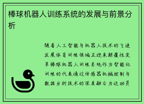 棒球机器人训练系统的发展与前景分析