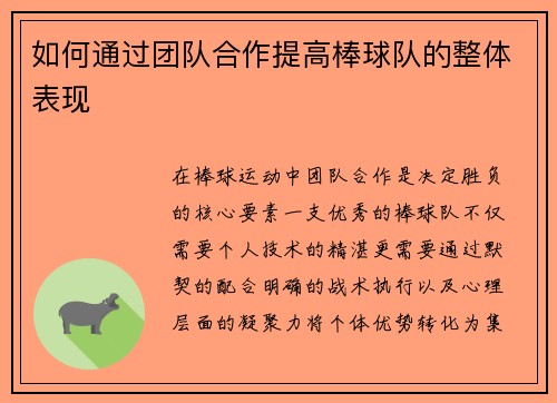 如何通过团队合作提高棒球队的整体表现