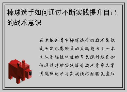 棒球选手如何通过不断实践提升自己的战术意识