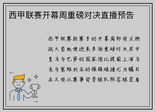 西甲联赛开幕周重磅对决直播预告