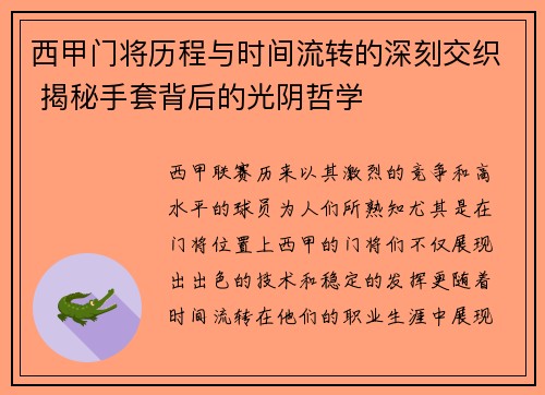 西甲门将历程与时间流转的深刻交织 揭秘手套背后的光阴哲学