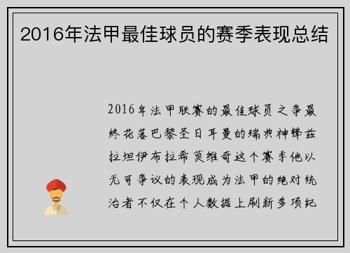 2016年法甲最佳球员的赛季表现总结