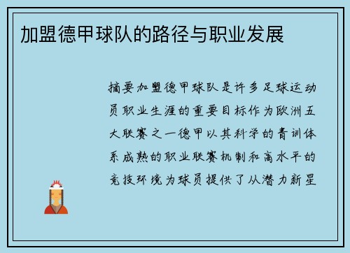 加盟德甲球队的路径与职业发展