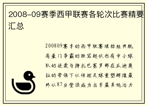 2008-09赛季西甲联赛各轮次比赛精要汇总