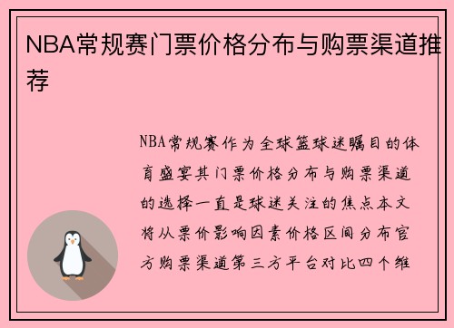 NBA常规赛门票价格分布与购票渠道推荐