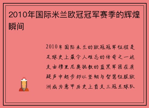 2010年国际米兰欧冠冠军赛季的辉煌瞬间