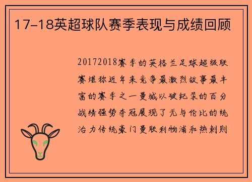 17-18英超球队赛季表现与成绩回顾