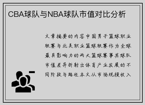CBA球队与NBA球队市值对比分析